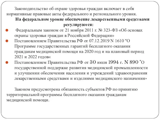 Законодательство об охране здоровья граждан включает в себя нормативные правовые акты федерального