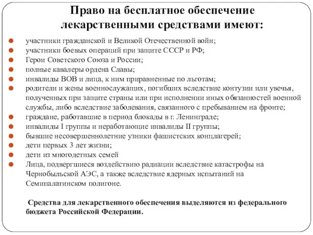 Право на бесплатное обеспечение лекарственными средствами имеют: участники гражданской и Великой Отечественной