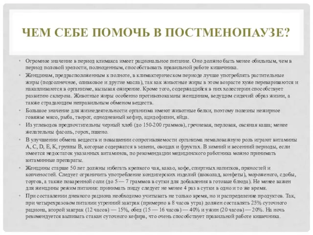 ЧЕМ СЕБЕ ПОМОЧЬ В ПОСТМЕНОПАУЗЕ? Огромное значение в период климакса имеет рациональное