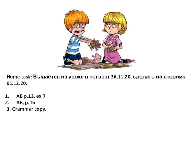 Home task: Выдаётся на уроке в четверг 26.11.20, сделать на вторник 01.12.20.