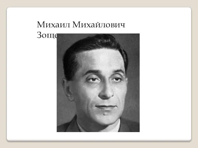 Михаил Михайлович Зощенко