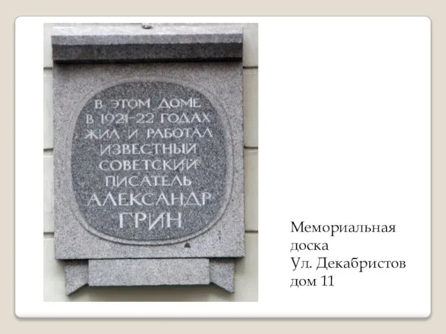 Мемориальная доска Ул. Декабристов дом 11