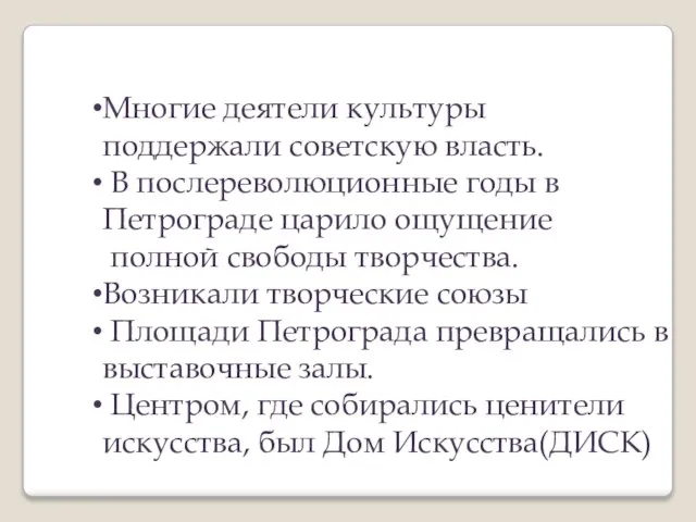 Многие деятели культуры поддержали советскую власть. В послереволюционные годы в Петрограде царило