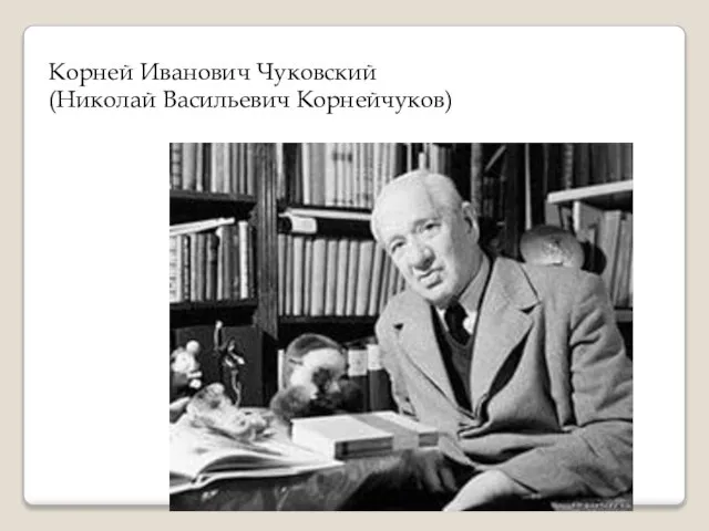 Корней Иванович Чуковский (Николай Васильевич Корнейчуков)