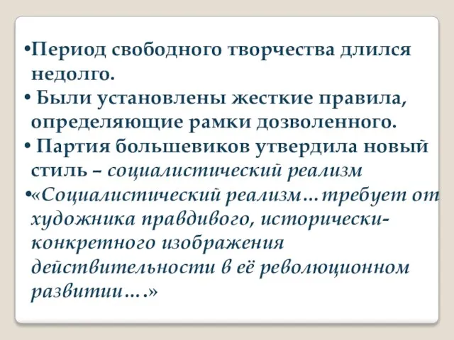 Период свободного творчества длился недолго. Были установлены жесткие правила, определяющие рамки дозволенного.