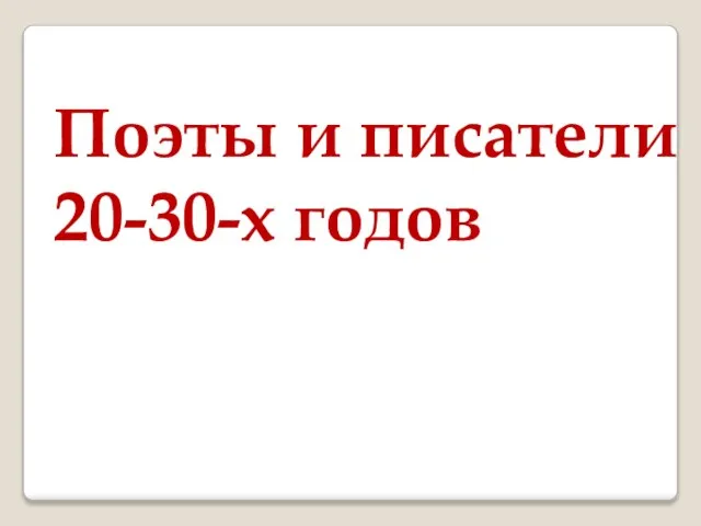 Поэты и писатели 20-30-х годов