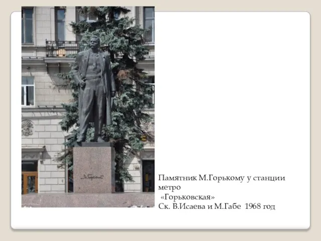 Памятник М.Горькому у станции метро «Горьковская» Ск. В.Исаева и М.Габе 1968 год