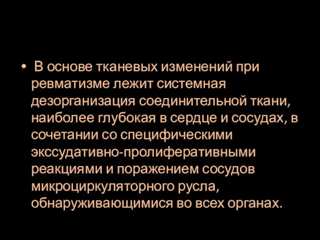 В основе тканевых изменений при ревматизме лежит системная дезорганизация соединительной ткани, наиболее