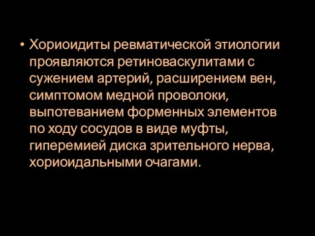 Хориоидиты ревматической этиологии проявляются ретиноваскулитами с сужением артерий, расширением вен, симптомом медной