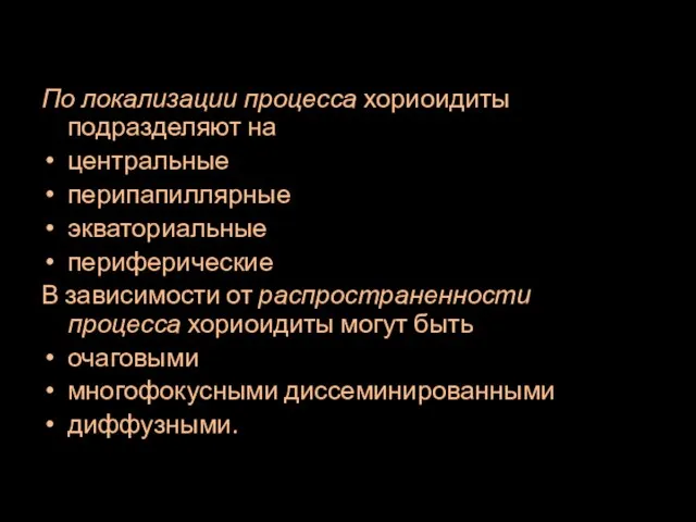 По локализации процесса хориоидиты подразделяют на центральные перипапиллярные экваториальные периферические В зависимости