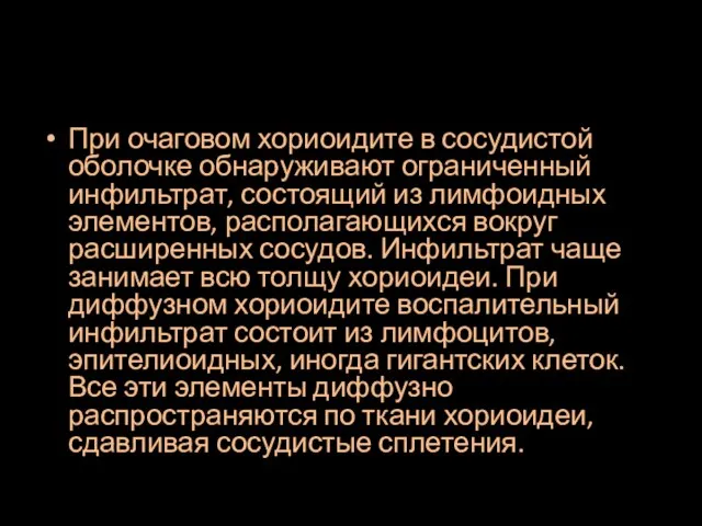 При очаговом хориоидите в сосудистой оболочке обнаруживают ограниченный инфильтрат, состоящий из лимфоидных