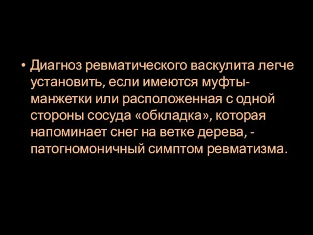 Диагноз ревматического васкулита легче установить, если имеются муфты-манжетки или расположенная с одной