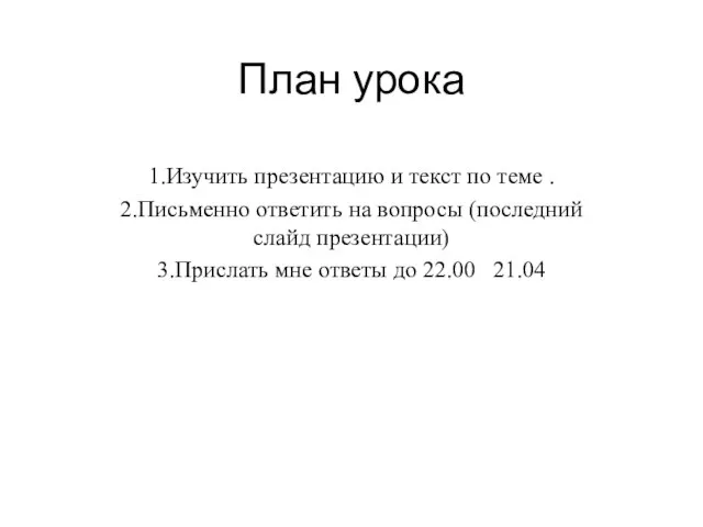 План урока 1.Изучить презентацию и текст по теме . 2.Письменно ответить на