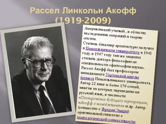 Рассел Линкольн Акофф (1919-2009) Американский ученый , в областях исследования операций и