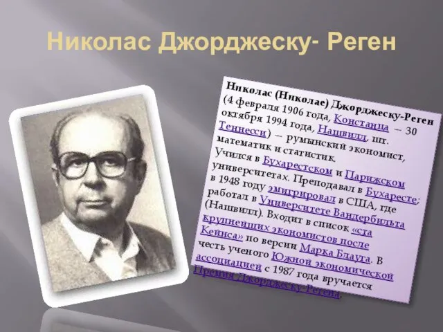 Николас Джорджеску- Реген Николас (Николае) Джорджеску-Реген (4 февраля 1906 года, Констанца —