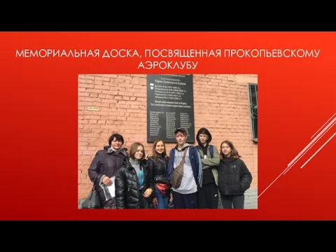 МЕМОРИАЛЬНАЯ ДОСКА, ПОСВЯЩЕННАЯ ПРОКОПЬЕВСКОМУ АЭРОКЛУБУ