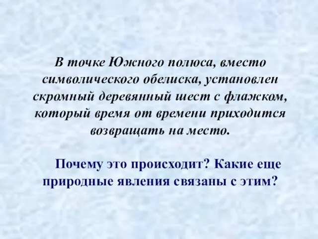 В точке Южного полюса, вместо символического обелиска, установлен скромный деревянный шест с