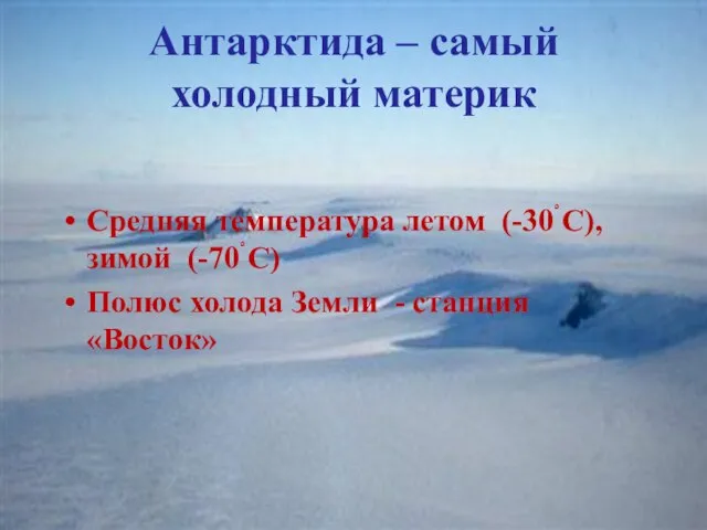 Антарктида – самый холодный материк Средняя температура летом (-30ْ С), зимой (-70ْ
