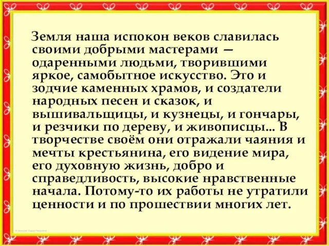 Земля наша испокон веков славилась своими добрыми мастерами — одаренными людьми, творившими