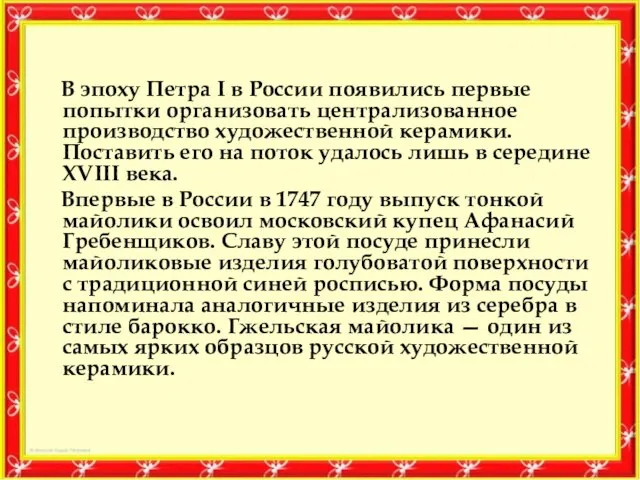 В эпоху Петра I в России появились первые попытки организовать централизованное производство