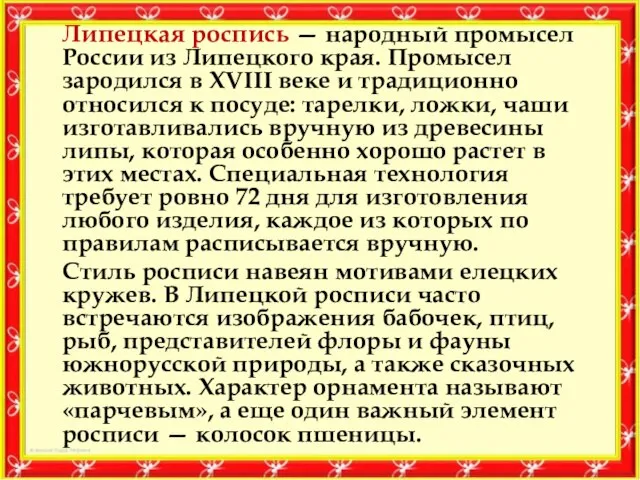 Липецкая роспись — народный промысел России из Липецкого края. Промысел зародился в