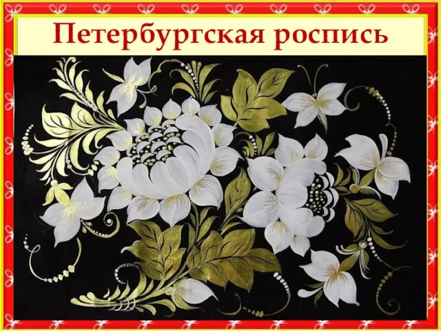 Петербургская роспись