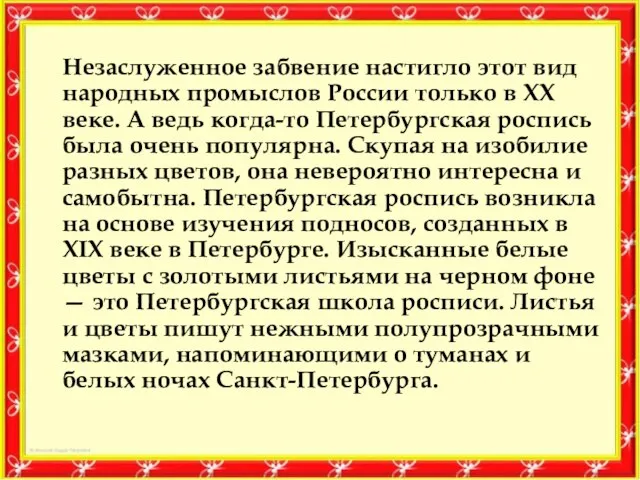 Незаслуженное забвение настигло этот вид народных промыслов России только в XX веке.