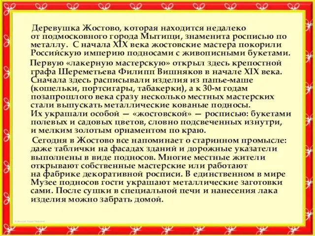 Деревушка Жостово, которая находится недалеко от подмосковного города Мытищи, знаменита росписью по