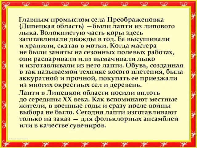 Главным промыслом села Преображеновка (Липецкая область) —были лапти из липового лыка. Волокнистую