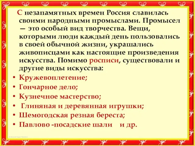 С незапамятных времен Россия славилась своими народными промыслами. Промысел — это особый