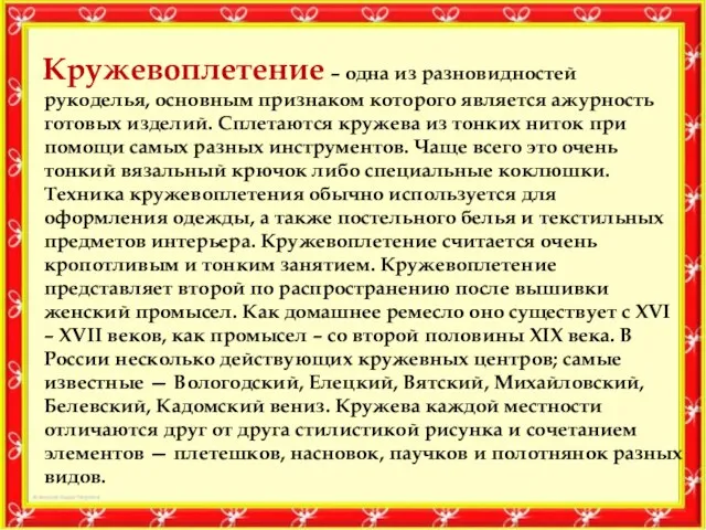 Кружевоплетение – одна из разновидностей рукоделья, основным признаком которого является ажурность готовых