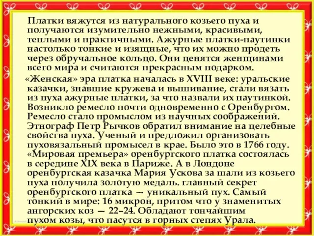 Платки вяжутся из натурального козьего пуха и получаются изумительно нежными, красивыми, теплыми