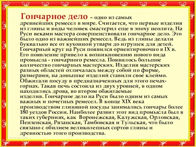 Гончарное дело – одно из самых древнейших ремесел в мире. Считается, что