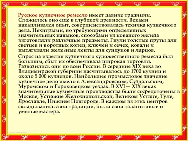 Русское кузнечное ремесло имеет давние традиции. Сложилось оно еще в глубокой древности.