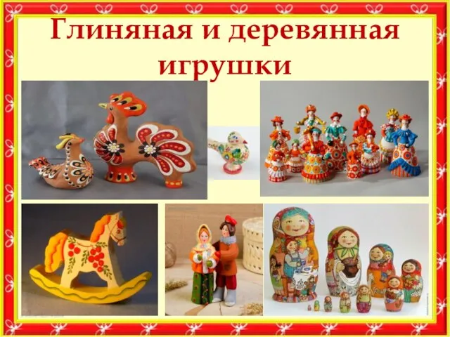 Глиняная и деревянная игрушки