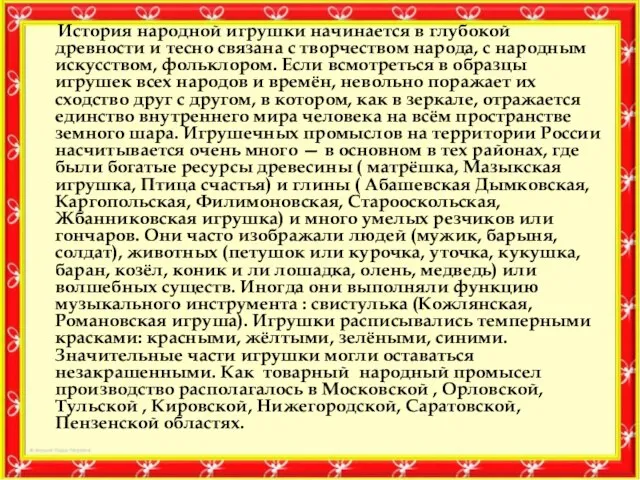 История народной игрушки начинается в глубокой древности и тесно связана с творчеством