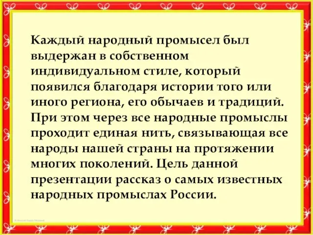 Каждый народный промысел был выдержан в собственном индивидуальном стиле, который появился благодаря