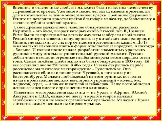 Внешние и отделочные свойства малахита были известны человечеству с древнейших времён. Уже