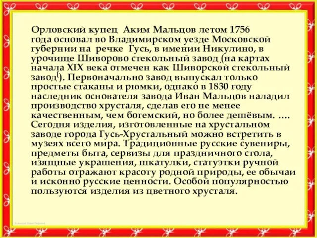 Орловский купец Аким Мальцов летом 1756 года основал во Владимирском уезде Московской