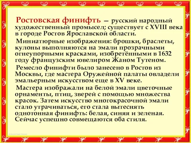 Ростовская финифть — русский народный художественный промысел; существует с XVIII века в