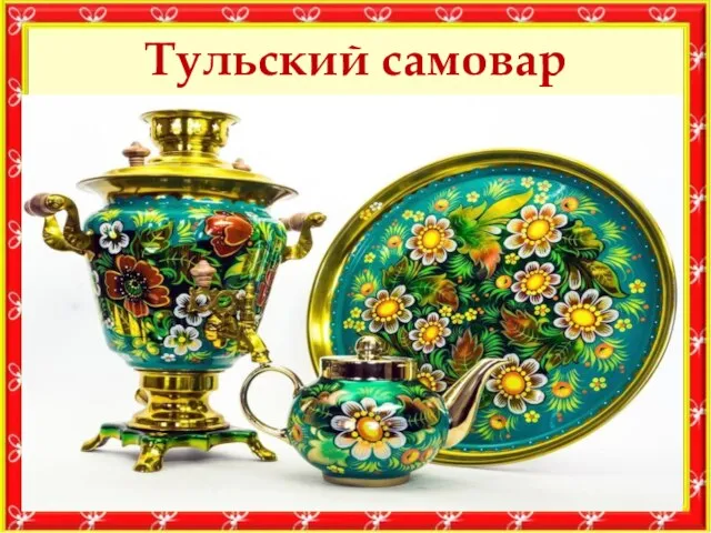 Тульский самовар