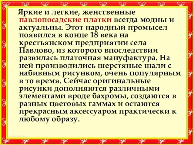 Яркие и легкие, женственные павлопосадские платки всегда модны и актуальны. Этот народный