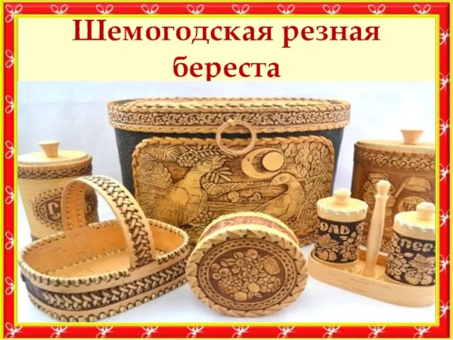 Шемогодская резная береста