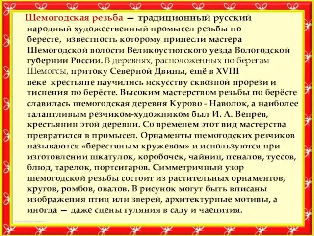 Шемогодская резьба — традиционный русский народный художественный промысел резьбы по бересте, известность