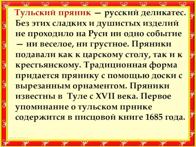 Тульский пряник — русский деликатес. Без этих сладких и душистых изделий не