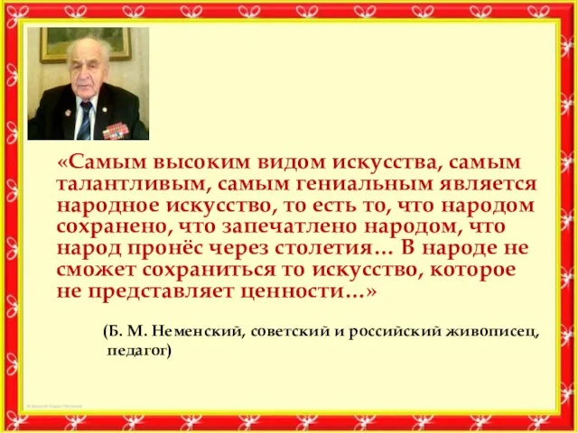 «Самым высоким видом искусства, самым талантливым, самым гениальным является народное искусство, то