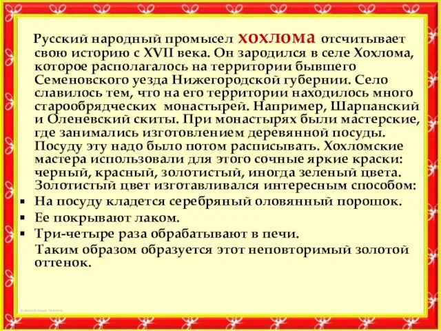 Русский народный промысел хохлома отсчитывает свою историю с XVII века. Он зародился