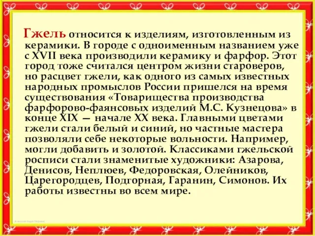 Гжель относится к изделиям, изготовленным из керамики. В городе с одноименным названием