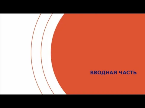 ВВОДНАЯ ЧАСТЬ