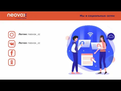 Мы в социальных сетях Логин: neovox_cc Логин: neovox_cc